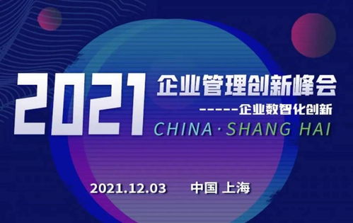 數智創新，引領企業可持續發展——2021企業管理創新峰會前瞻